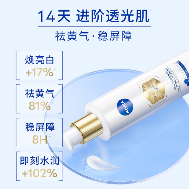 妮维雅 630精华乳50ml油皮补水去黄焕白淡斑强韧保湿护