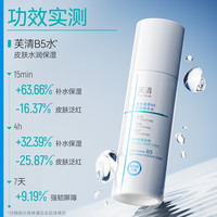 芙清 B5 水或者乳液 任选其一