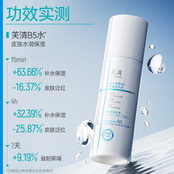 芙清 B5 水或者乳液 任选其一