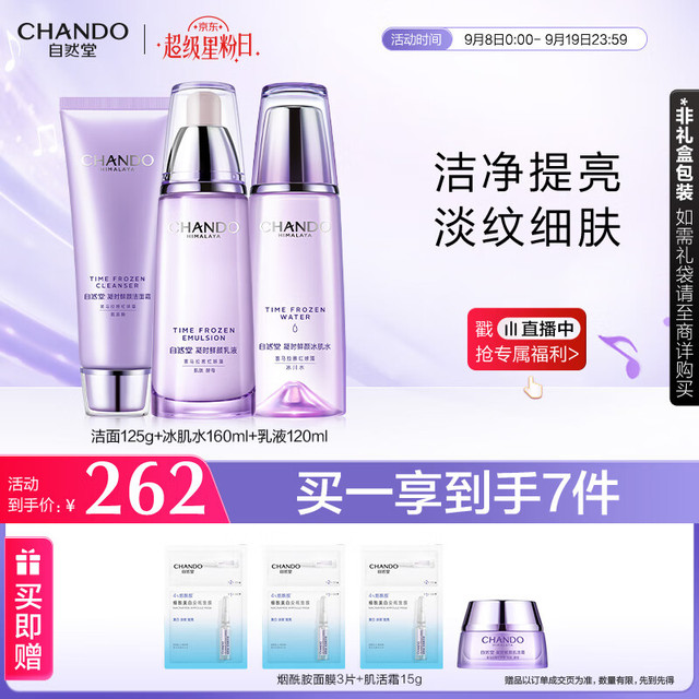 今日必买：CHANDO 自然堂 凝时鲜颜系列 护肤套装 10件套