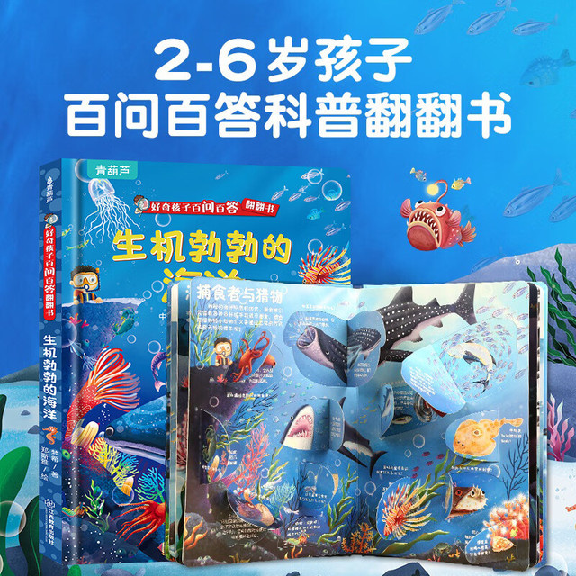 《好奇孩子百问百答翻翻书：生机勃勃的海洋》