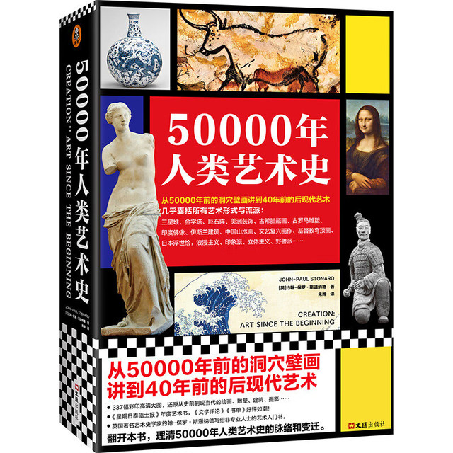 50000年人类艺术史 从50000年前的洞穴壁画讲起 几乎囊括所有艺术形式与流派