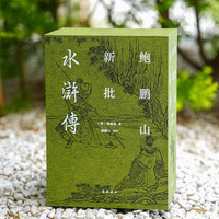 新品发售：《鲍鹏山新批水浒传》(全三册）