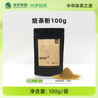 九宇 焙茶粉100g