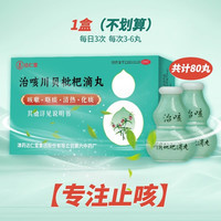 达仁堂 治咳川贝枇杷滴丸止咳化痰甲流药天津达仁堂七个葫芦药感冒咳嗽40丸×2瓶