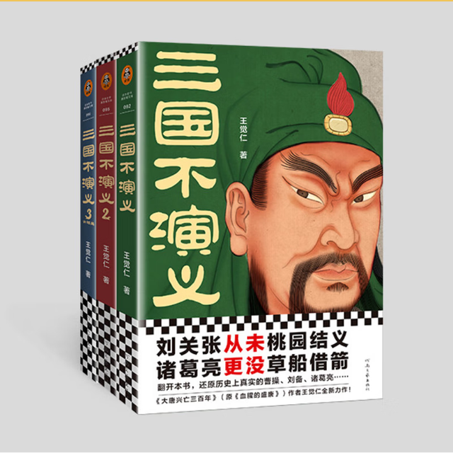 值选：《三国不演义》（套装共3册）