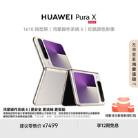 华为 HUAWEI Pura X 折叠屏手机 12GB+256GB 月影灰