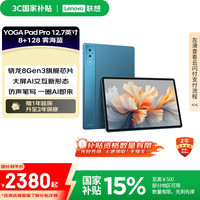 联想 Lenovo YOGA PadPro12.7英寸 骁龙8Gen3 2.9K 无损抗反射超感屏 8+128G蓝 雾海蓝