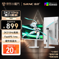 SANC 27英寸2K210Hz电竞显示器FastIPS硬件低蓝光IGZO氧化物技术 450nit高亮白色海景房屏幕S82