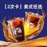 瑞幸咖啡 美式任选14选1