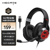 漫步者 HECATE G2 专业版 耳罩式头戴式动圈有线耳机 黑色 USB口