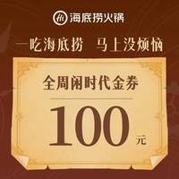 海底捞 100元代金券|限3张
