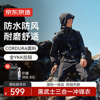 京东京造 冲锋衣男三合一抓绒内胆外套夹克女秋季新款防水  黑色 2XL