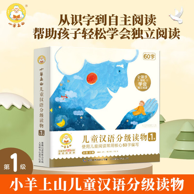 《小羊上山汉语分级阅读》