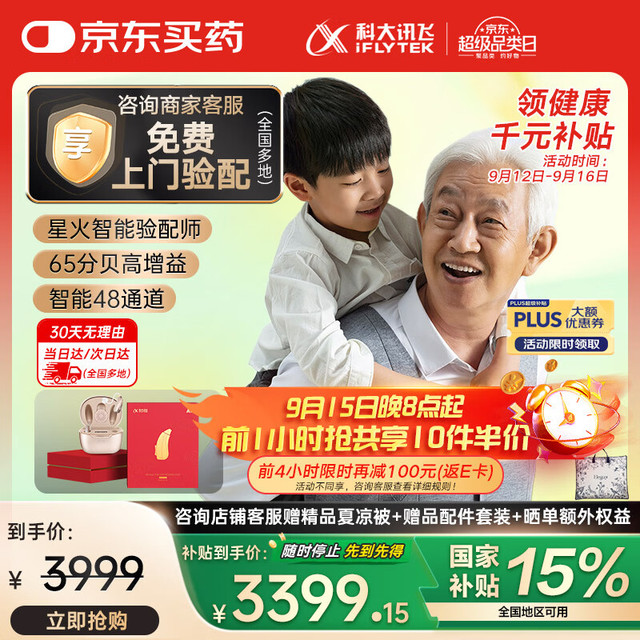 20点开始、值选：科大讯飞 iFLYTEK 耳背式助听器 星耀版礼盒版