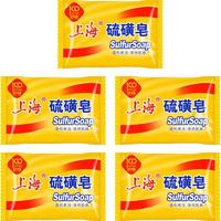 上海香皂硫磺皂去除螨虫香皂洗手香皂男女士洗脸洗澡沐浴清洁香皂抑菌 硫磺皂85g*5块