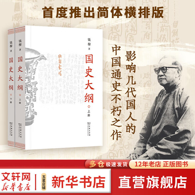 新品发售：《国史大纲》（上下册 简体版）