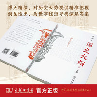 【 新华】国史大纲 简体字横排版 刷边版 上下册 钱穆  国史大纲简体版 商务印书馆 影响几代国人的中国通史不朽之作 多选  国史大纲 简体版