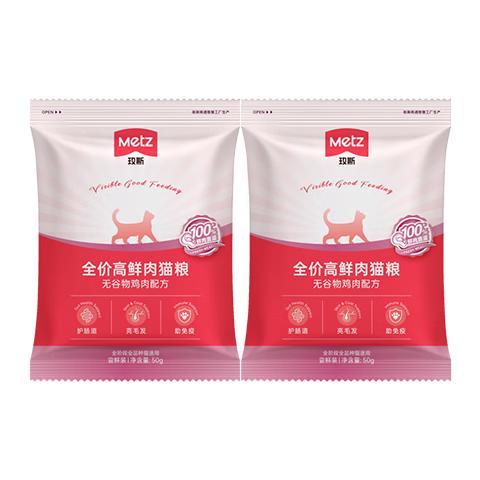 METZ 无谷物生鲜鸡肉配方高鲜肉猫粮全价全阶段护肠美毛通用夹心猫主食 高鲜肉全期猫粮 50g*2袋