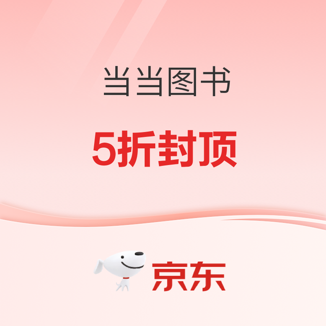 促销活动：京东当当官方旗舰店图书钜惠，精选图书5折封顶！