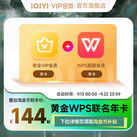 iQIYI 爱奇艺 144元送wps年卡！爱奇艺黄金vip会员年卡