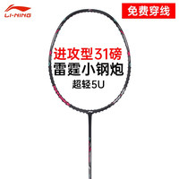 李宁 羽毛球拍雷霆小钢炮穿线单拍进攻型入门拍5U穿线AYPT307 黑色 5U  穿线