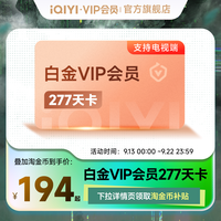 宅家玩乐：爱奇艺 白金VIP会员·半年 电视会员手机号直充爱奇艺vip支持电视端