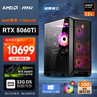AMD &微星 暗黑骑士 20% 锐龙R7 7800X3D/RTX5060Ti/32G/1T电竞游戏设计台式电脑主机整机