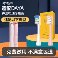 皓卫 HOVEY 适配DAYA电动牙刷头通用替换清洁成人声波