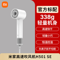 小米 Xiaomi 负离子高速吹风机h501家用护发速干米家大风力强力电吹风SE
