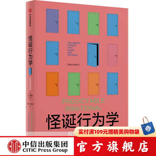 《怪诞行为学》 轻松读懂“行为经济学”