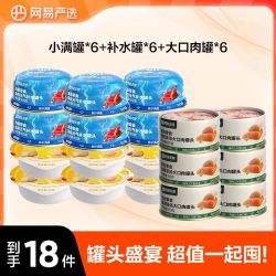 网易严选 宠物零食罐头搭配礼包罐头补水猫咪罐头18件