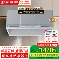 樱花 SAKURA 抽油烟机750mm家用小尺寸18立方中式大吸力 ZA75单烟机