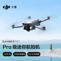 PLUS会员：大疆 DJI Mini 3 Pro 标准遥控版 可折叠 四轴无人机 白色