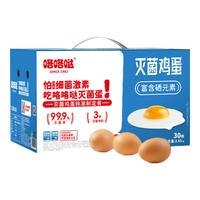 咯咯哒 灭菌可生食富硒鲜蛋 无抗营养 30枚3.3斤 中秋礼盒装源头直发