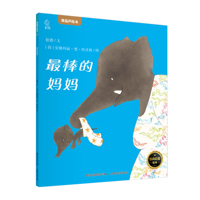 《国际金奖儿童绘本：最棒的妈妈》