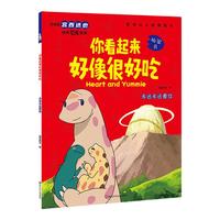 宫西达也恐龙系列绘本 你看起来好像很好吃我是霸王龙遇到你真好儿童绘本2-3-4-5-6岁幼儿园故事书恐龙系列 你看起来好像很好吃·永远永远爱你