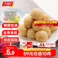 千味央厨 早餐半成品 芝麻球260g约12个
