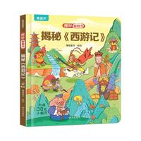 揭秘翻翻书系列 幼儿园儿童3d立体书绘本宝宝科普百科认知早教立体小翻页揭秘系列读物 儿童科学教育趣味亲子互动精装玩具书 揭秘《西游记》