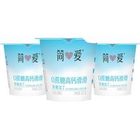 简爱 simplelove酸奶0%蔗糖高钙滑滑100g*3杯 酸奶滑滑 低温酸奶0蔗糖