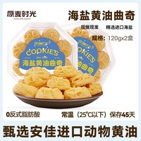 原麦时光 海盐黄油曲奇120g*2盒