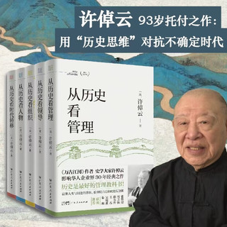 【京东独家】许倬云 从历史看管理（全5册）从历史看人物 从历史看领导 从历史看组织 从历史看时代转移 “许知远十三邀” 一套书看懂中国式管理的底层逻辑 “许倬云写给企业家的30句话”折页、书签