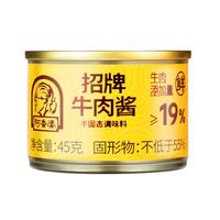 阿香婆 招牌牛肉酱下饭酱拌饭拌面火锅肉酱香辣外卖便携小包装牛肉味45g 招牌牛肉酱45g（罐装尝鲜）