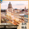 【全家桶】古巴一地11天跟团游【免签出行 国航直飞 全程五星酒店 老爷车体验 雪茄品鉴 出海捕龙虾】 3月28日、4月18日、5月16日、6月13日