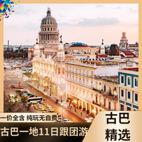 【全家桶】古巴一地11天跟团游【免签出行 国航直飞 全程五星酒店 老爷车体验 雪茄品鉴 出海捕龙虾】 3月28日、4月18日、5月16日、6月13日