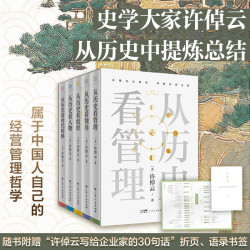 《从历史看管理》（全5册） 