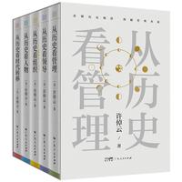 【京东独家】许倬云 从历史看管理(全5册)从历史看人物 从历史看领导 从历史看组织 从历史看时代转移 “许知远十三邀” 一套书看懂中国式管理的底层逻辑 “许倬云写给企业家的30句话”折页、书签