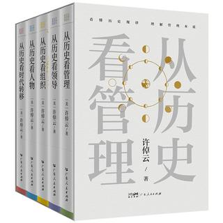 【京东独家】许倬云 从历史看管理（全5册）从历史看人物 从历史看领导 从历史看组织 从历史看时代转移 “许知远十三邀” 一套书看懂中国式管理的底层逻辑 “许倬云写给企业家的30句话”折页、书签