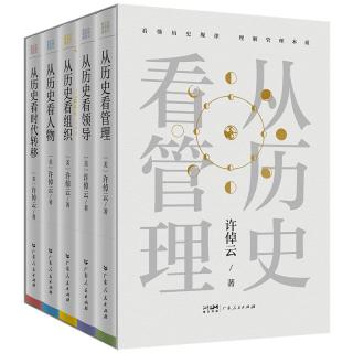 【京东独家】许倬云 从历史看管理（全5册）从历史看人物 从历史看领导 从历史看组织 从历史看时代转移 “许知远十三邀” 一套书看懂中国式管理的底层逻辑 “许倬云写给企业家的30句话”折页、书签