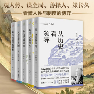 【京东独家】许倬云 从历史看管理（全5册）从历史看人物 从历史看领导 从历史看组织 从历史看时代转移 “许知远十三邀” 一套书看懂中国式管理的底层逻辑 “许倬云写给企业家的30句话”折页、书签